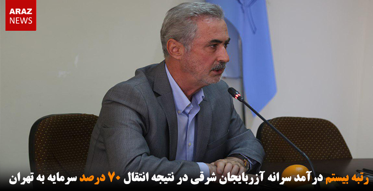 رتبه بیستم درآمد سرانه آزربایجان شرقی در نتیجه انتقال ۷۰ درصد سرمایه به تهران رتبه بیستم درآمد سرانه آزربایجان شرقی در نتیجه انتقال ۷۰ درصد سرمایه به تهران