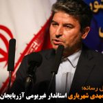 تداوم حمله محمد مهدی شهریاری استاندار غیربومی آزربایجان غربی به مطبوعات