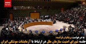 جلسه شورای امنیت سازمان ملل در ارتباط با آزمایشات موشکی ایران