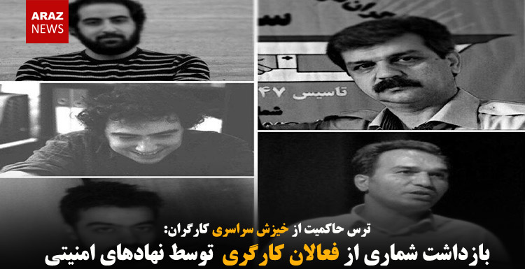 بازداشت شماری از فعالان کارگری توسط نهادهای امنیتی