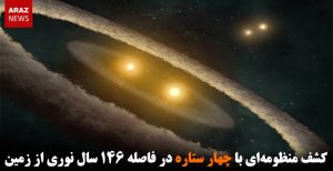کشف منظومه‌ای با چهار ستاره در فاصله ۱۴۶ سال نوری از زمین