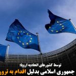 تحریم های جدید جمهوری اسلامی بدلیل اقدام به ترور در خاک اروپا