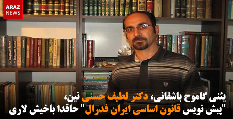 یئنی گاموح باشقانی، دکتر لطیف حسنی نین، “پبش نویس قانون اساسی ایران فدرال” حاقدا باخیش لاری یئنی گاموح باشقانی، دکتر لطیف حسنی نین، “پبش نویس قانون اساسی ایران فدرال” حاقدا باخیش لاری