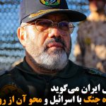 فرمانده ارتش ایران می‌گوید کشورش آماده جنگ با اسرائیل و محو آن از روی زمین...