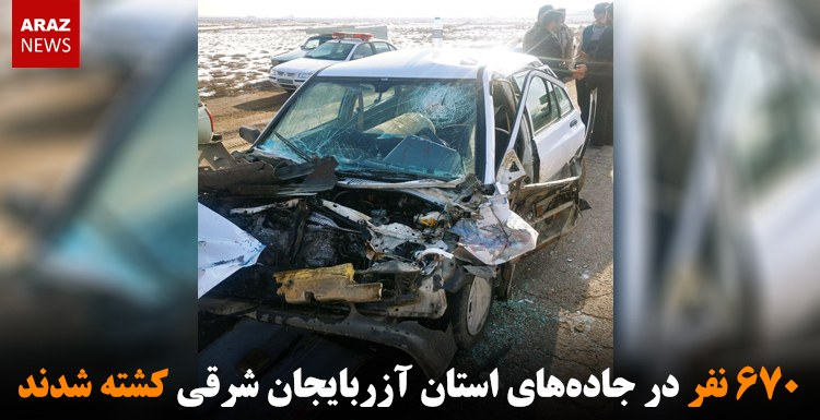 ۶۷۰ نفر در جاده‌های استان آزربایجان شرقی کشته شدند