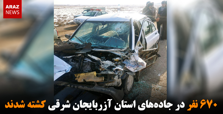 ۶۷۰ نفر در جادههای استان آزربایجان شرقی کشته شدند ۶۷۰ نفر در جادههای استان آزربایجان شرقی کشته شدند