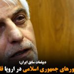 اسناد ترورهای جمهوری اسلامی در اروپا قابل رد نیست
