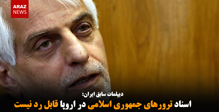 اسناد ترورهای جمهوری اسلامی در اروپا قابل رد نیست اسناد ترورهای جمهوری اسلامی در اروپا قابل رد نیست