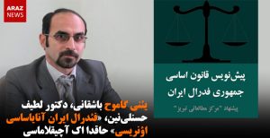 یئنی گاموح باشقانی، دکتور لطیف حسنلی نین، «فئدرال ایران آنایاساسی اؤنریسی» حاقدا اک آچیقلاماسی