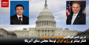 فشار بیشتر بر رژیم ایران توسط مجلس سنای آمریکا