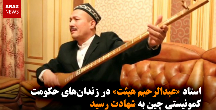 استاد «عبدالرحیم هیئت» در زندان‌های حکومت کمونیستی چین به شهادت رسید