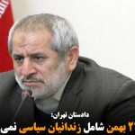 عفو ۲۲ بهمن شامل زندانیان سیاسی نمی‌شود