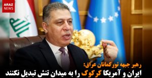 ارشد صالحی: ایران و آمریکا کرکوک را به میدان تنش تبدیل نکنند