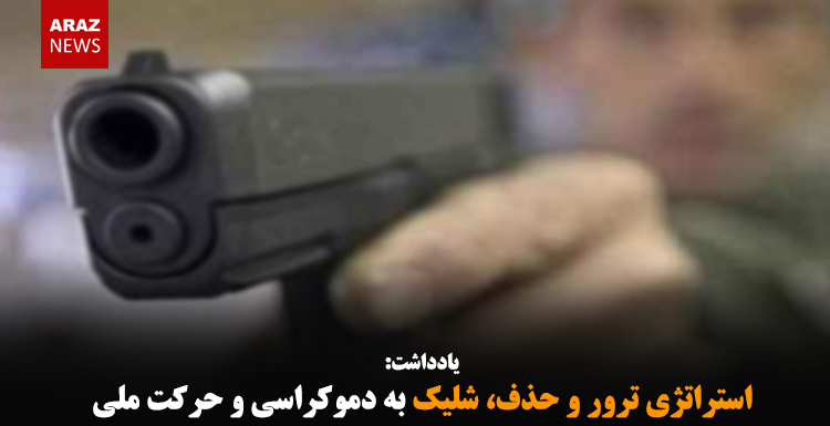 استراتژی ترور و حذف، شلیک به دموکراسی و حرکت ملی-عارف حکمتدوست استراتژی ترور و حذف، شلیک به دموکراسی و حرکت ملی-عارف حکمتدوست