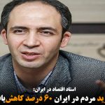 قدرت خرید مردم در ایران ۶۰ درصد کاهش‌یافته است