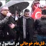 تجمع یادبود قتل‌عام خوجالی در استانبول برگزار شد