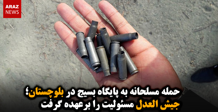 حمله مسلحانه به پایگاه بسیج در بلوچستان؛ جیش العدل مسئولیت را برعهده گرفت حمله مسلحانه به پایگاه بسیج در بلوچستان؛ جیش العدل مسئولیت را برعهده گرفت