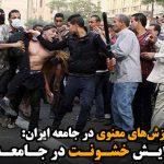 افزایش خشونت در جامعه ایران