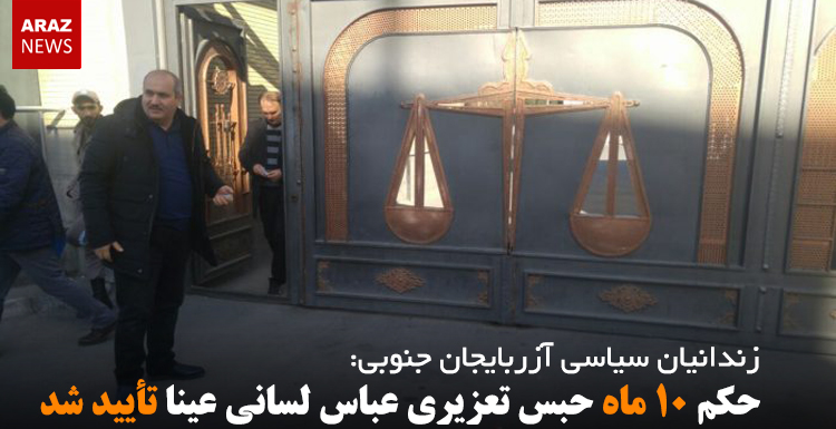 حکم ۱۰ ماه حبس تعزیری عباس لسانی عینا تأیید شد حکم ۱۰ ماه حبس تعزیری عباس لسانی عینا تأیید شد