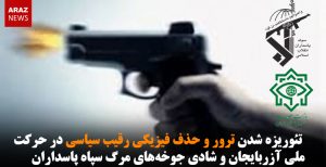 تئوریزه شدن ترور و حذف فیزیکی رقیب سیاسی در حرکت ملی آزربایجان و شادی جوخه‌های...