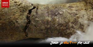 کشف جام ۳۰۰۰ ساله در خلخال