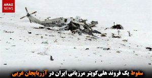 سقوط یک فروند هلی‌کوپتر مرزبانی ایران در آزربایجان غربی