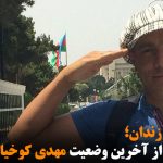 انتقال به زندان؛ گزارشی از آخرین وضعیت مهدی کوخیان