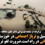 سیل و تریاژ اجتماعی در خوزستان