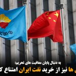 چینی ها نیز از خرید نفت ایران امتناع کردند