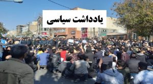 نگاهی کوتاه به زوایای پنهان اعتراضات آبان ماه