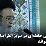 نماینده علی خامنه‌ای در تبریز اعتراضات آبان را «فتنه» خواند