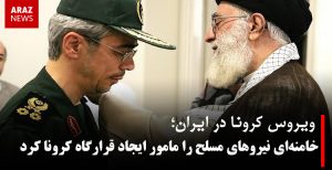 خامنه‌ای نیروهای مسلح را مامور ایجاد قرارگاه کرونا کرد
