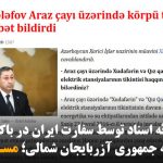 اعتراض و ارائه اسناد توسط سفارت ایران در باکو و توضیحات وزارت خارجه جمهوری آزربایجان...