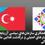 بیانیه پلتفرم همکاری سازمان‌های سیاسی آزربایجان در خصوص تهدیدات و فشارهای امنیتی و درگذشت فعالین...