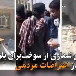 کشته شدن شماری از سوخت‌بران بلوچ توسط سپاه و آغاز اعتراضات مردمی