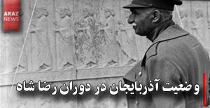 وضعیت آذربایجان در دوران رضا شاه چگونه بود