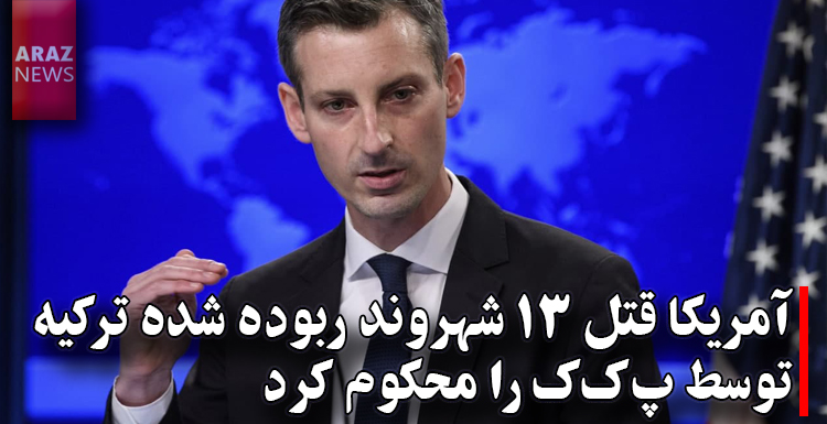 آمریکا قتل ۱۳ شهروند ربوده شده ترکیه توسط پکک را محکوم کرد آمریکا قتل ۱۳ شهروند ربوده شده ترکیه توسط پکک را محکوم کرد
