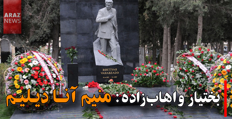 بختیار واهابزاده: منیم آنا دیلیم بختیار واهابزاده: منیم آنا دیلیم