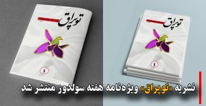 نشریه «توپراق» ویژه‌نامه هفته سولدوز منتشر شد + دانلود