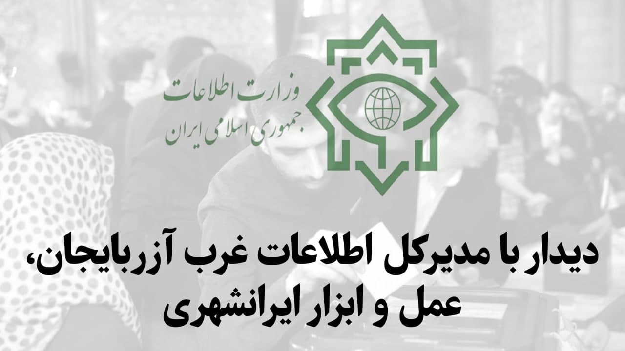 دیدار با مدیرکل اطلاعات غرب آزربایجان، عمل و ابزار ایرانشهری دیدار با مدیرکل اطلاعات غرب آزربایجان، عمل و ابزار ایرانشهری