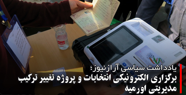برگزاری الکترونیکی انتخابات و پروژه تغییر ترکیب مدیریتی اورمیه برگزاری الکترونیکی انتخابات و پروژه تغییر ترکیب مدیریتی اورمیه