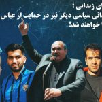 زندانی صدای زندانی؛ فردا سه زندانی سیاسی دیگر نیز در حمایت از عباس لسانی وارد...