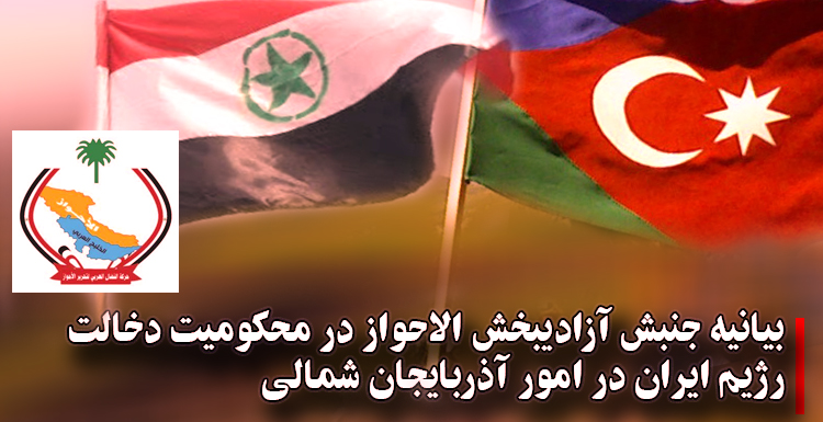 بیانیه جنبش آزادیبخش الاحواز در محکومیت دخالت رژیم ایران در امور آذربایجان شمالی بیانیه جنبش آزادیبخش الاحواز در محکومیت دخالت رژیم ایران در امور آذربایجان شمالی