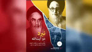 نبرد دو آیت‌الله: چالشی مذهبی در مقابله با انحصار قدرت از سوی روحانیون در ایران