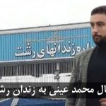محمد عینی به زندان رشت منتقل شد