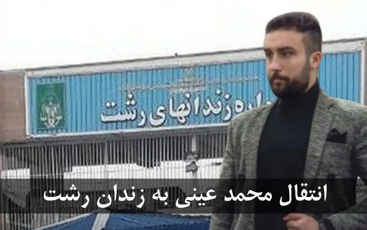 محمد عینی به زندان رشت منتقل شد محمد عینی به زندان رشت منتقل شد