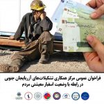 فراخوان عمومی مرکز همکاری تشکیلات‌های آزربایجان جنوبی در رابطه با وضعیت اسفبار معیشتی مردم