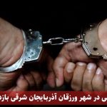 بهنام زارعی در شهر ورزقان آذربایجان شرقی بازداشت شد