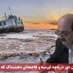مرگ نه چندان دور دریاچه اورمیه و فاجعه‌ای دهشتناک که نزدیک است!