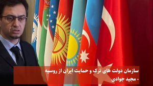 سازمان دولت های ترک و حمایت ایران از روسیه – مجید جوادی
